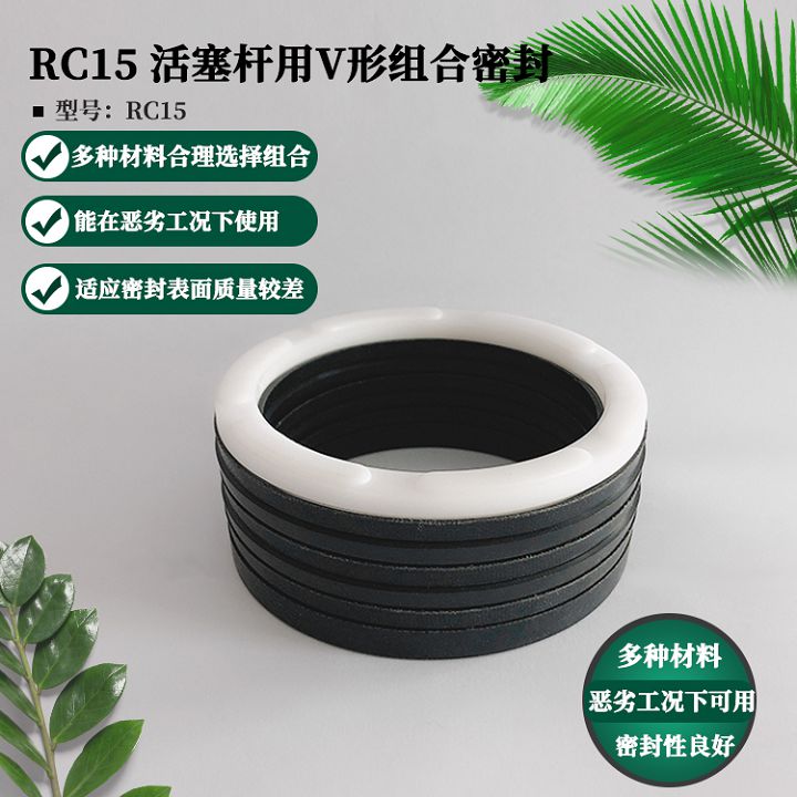 RC15 活塞杆用V形组合密封.jpg